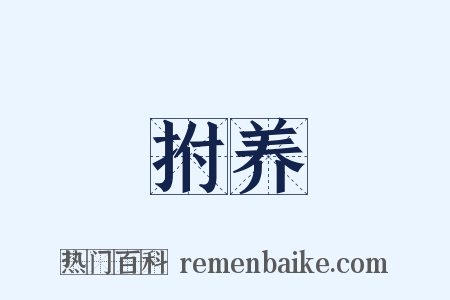 拊养是什么意思的图片
